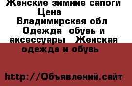 Женские зимние сапоги › Цена ­ 1 000 - Владимирская обл. Одежда, обувь и аксессуары » Женская одежда и обувь   